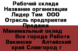 Рабочий склада › Название организации ­ Лидер Тим, ООО › Отрасль предприятия ­ Продажи › Минимальный оклад ­ 14 000 - Все города Работа » Вакансии   . Алтайский край,Славгород г.